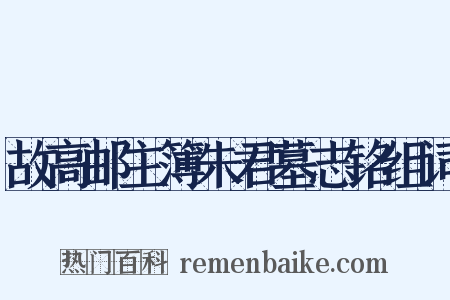 故高邮主簿朱君墓志铭组词是什么意思的图片